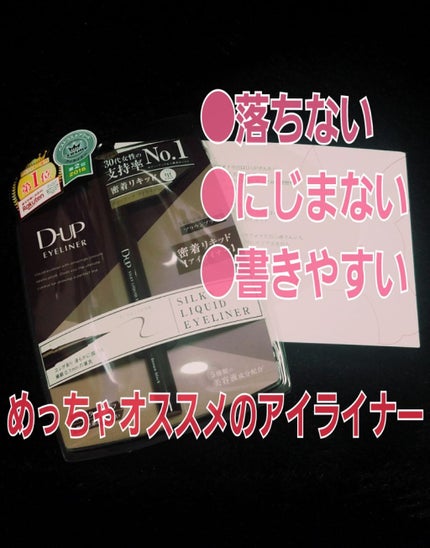 【旧品】シルキーリキッドアイライナーWP/D-UP/リキッドアイライナーを使ったクチコミ(1枚目)