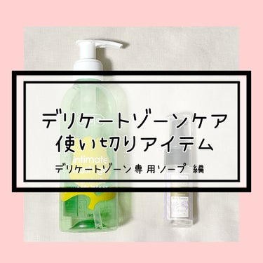 インティマ C 200ml/インティマ/デリケートゾーンケアを使ったクチコミ（1枚目）