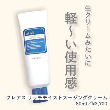 リッチモイストスージングクリーム(80ml)/Klairs/フェイスクリームを使ったクチコミ（1枚目）