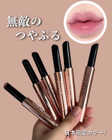つやっぷるっの無敵リップが手に入る❤️
日本のオフライン限定カラーなので店舗で探してみてね☺️

 #提供 #Volumizing Lip Fondue #CORALHAZE