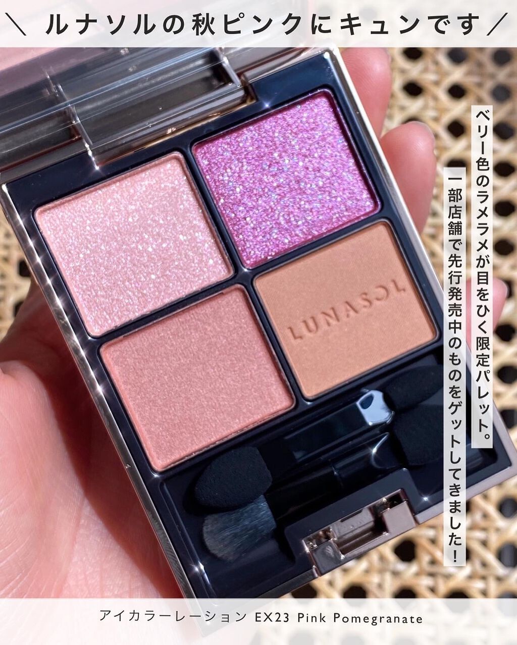 アイカラーレーション EX23 Pink Pomegranate（限定発売）/LUNASOL/アイシャドウパレットを使ったクチコミ（2枚目）