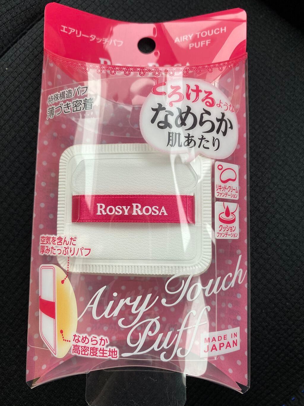エアリータッチパフ/ロージーローザ/パフ・スポンジを使ったクチコミ(1枚目)