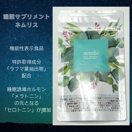 ネムリス/ヴィジョンステイト/健康サプリメントを使ったクチコミ(1枚目)