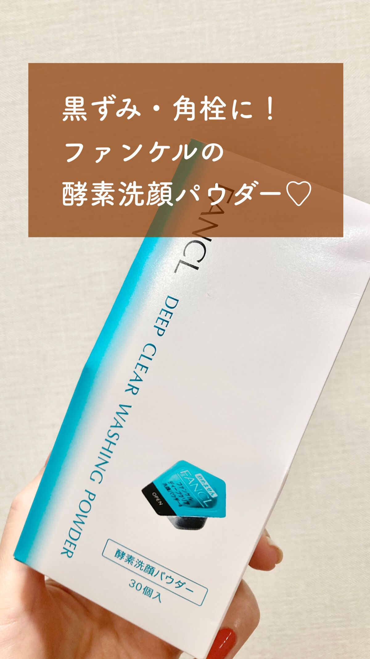 ディープクリア洗顔パウダー/ファンケル/洗顔パウダーを使ったクチコミ(1枚目)