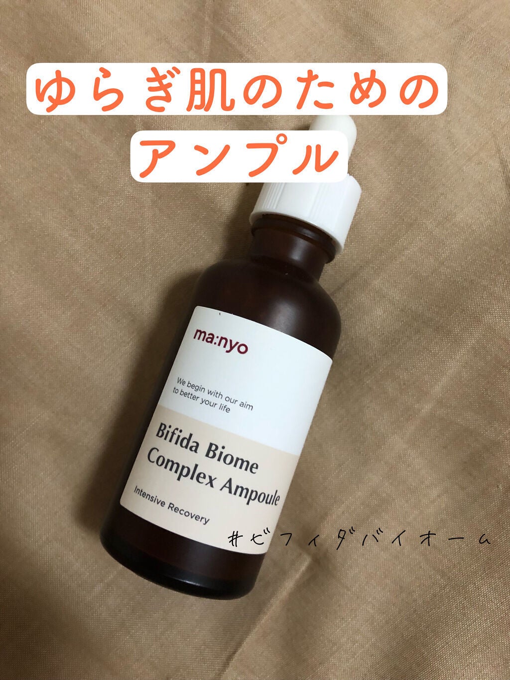 ビフィダバイオームコンプレックスセラム/manyo/美容液を使ったクチコミ(1枚目)