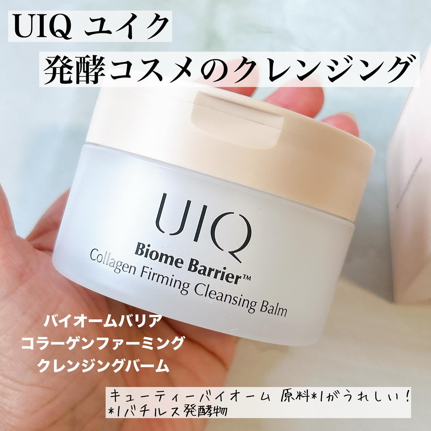 バイオームバリアコラーゲンファーミングクレンジングバーム/UIQ/クレンジングバームを使ったクチコミ（1枚目）