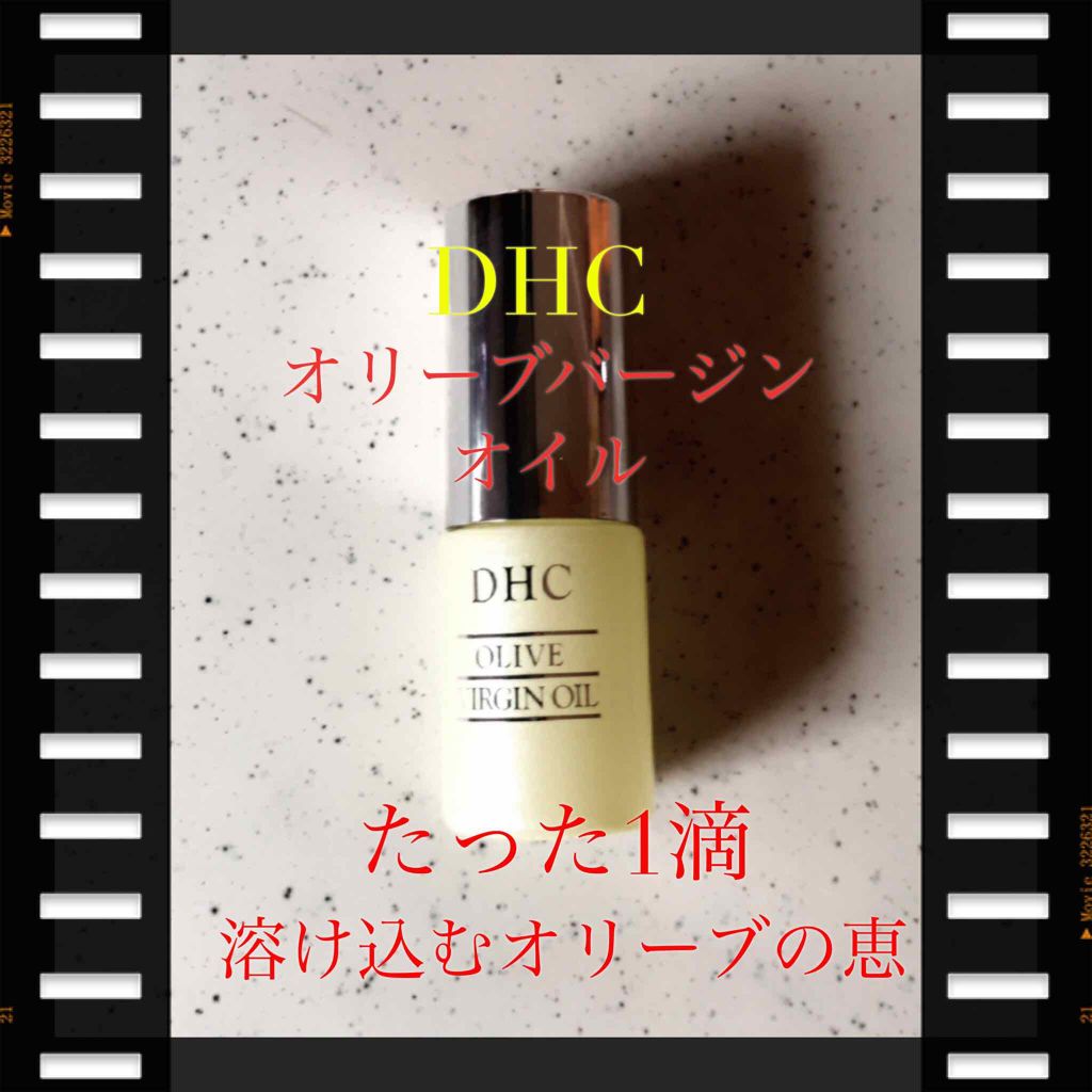 DHC オリーブバージンオイル/DHC/フェイスオイルを使ったクチコミ(1枚目)