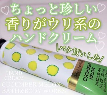 BATH&BODY WORKS ハンドクリームのクチコミ「今回は
BATH&BODY WORKS　
SHEA BUTTER Cucumber Melon.....」（1枚目）