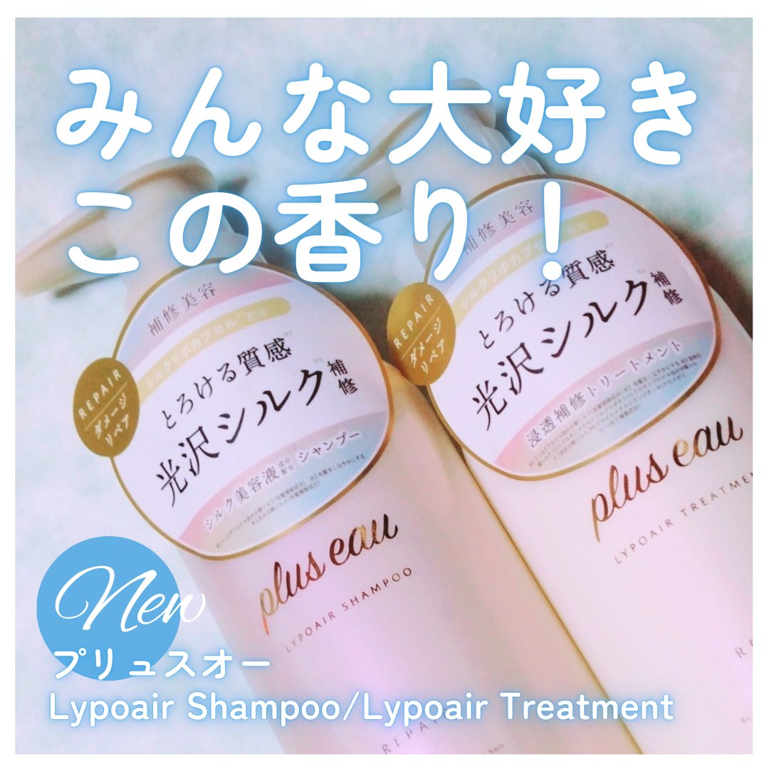 リポアシャンプー/リポアトリートメント/plus eau/市販シャンプーを使ったクチコミ（1枚目）