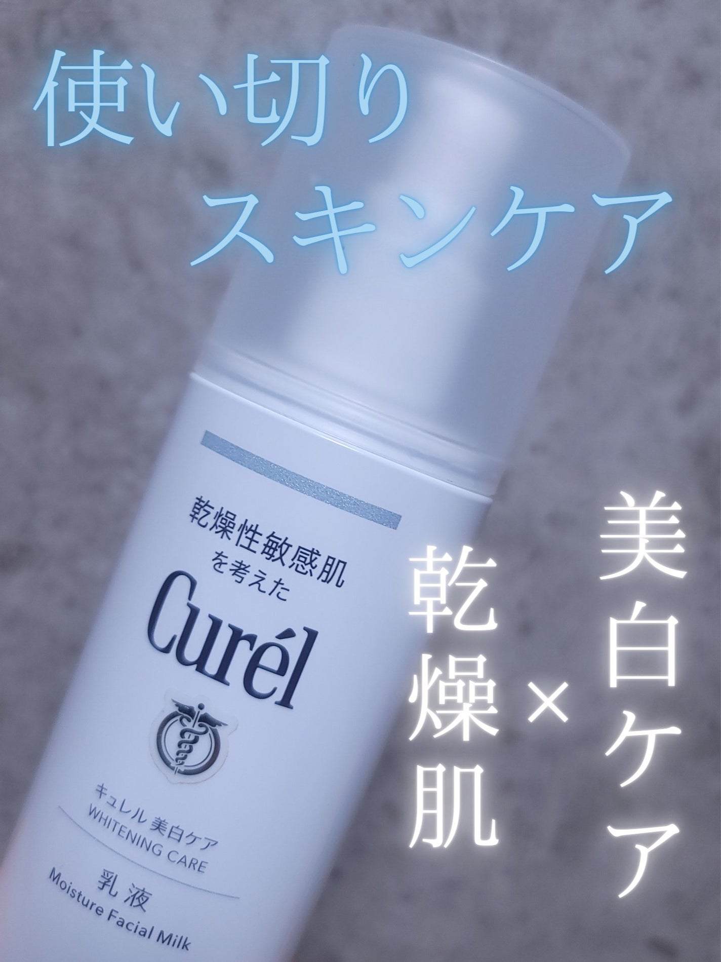 シミ・ソバカス予防ケア 乳液/キュレル/乳液を使ったクチコミ(1枚目)