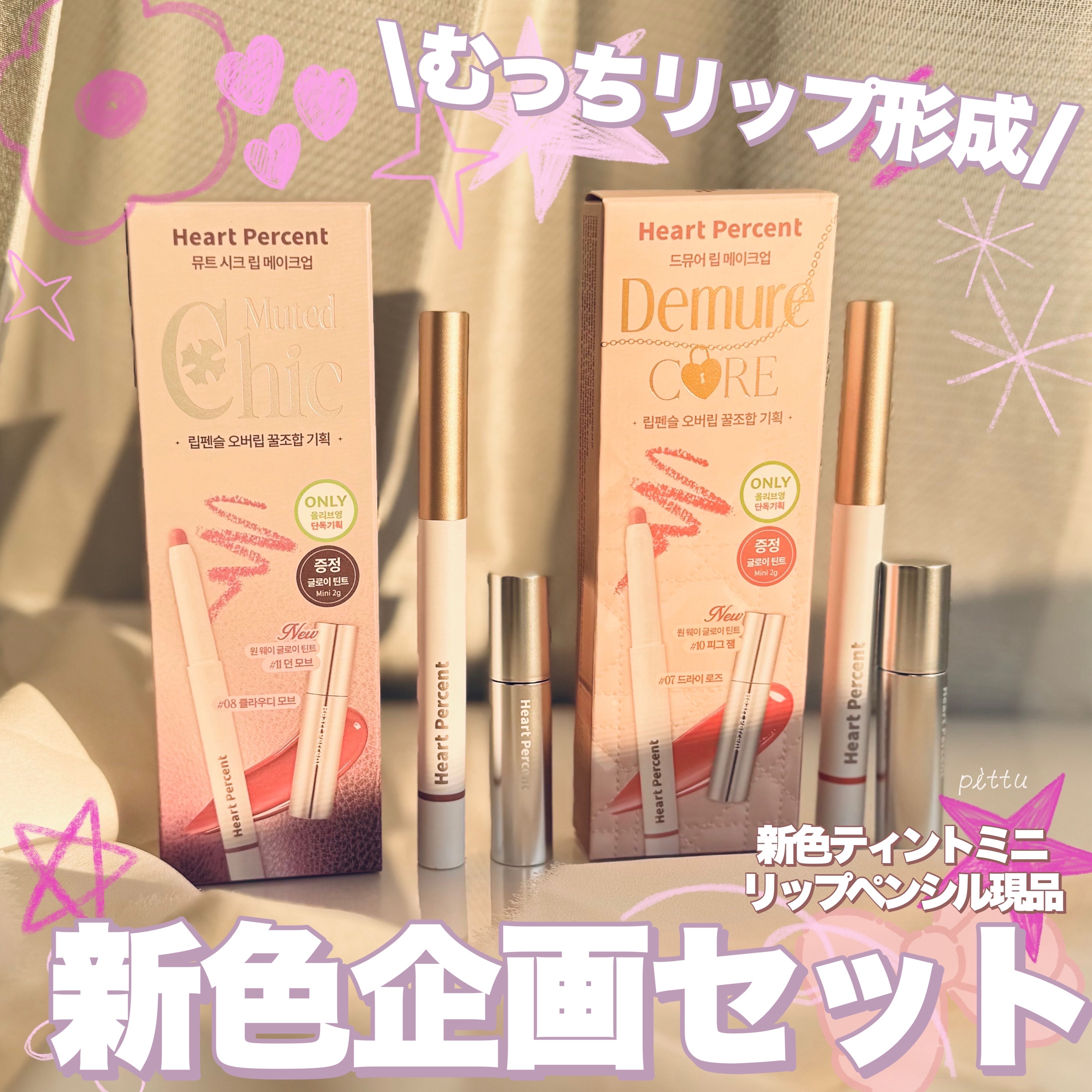 ドットオンムードリップペンシル/Heart Percent/リップライナーを使ったクチコミ（1枚目）