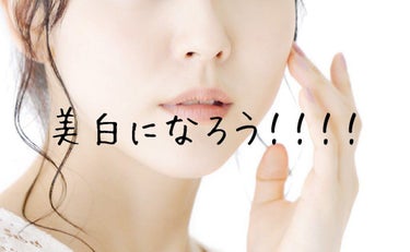 [美白になれる方法]

おはようございます🌞 Aです

今回は美白になれる方法を教えたいと思います



                                                