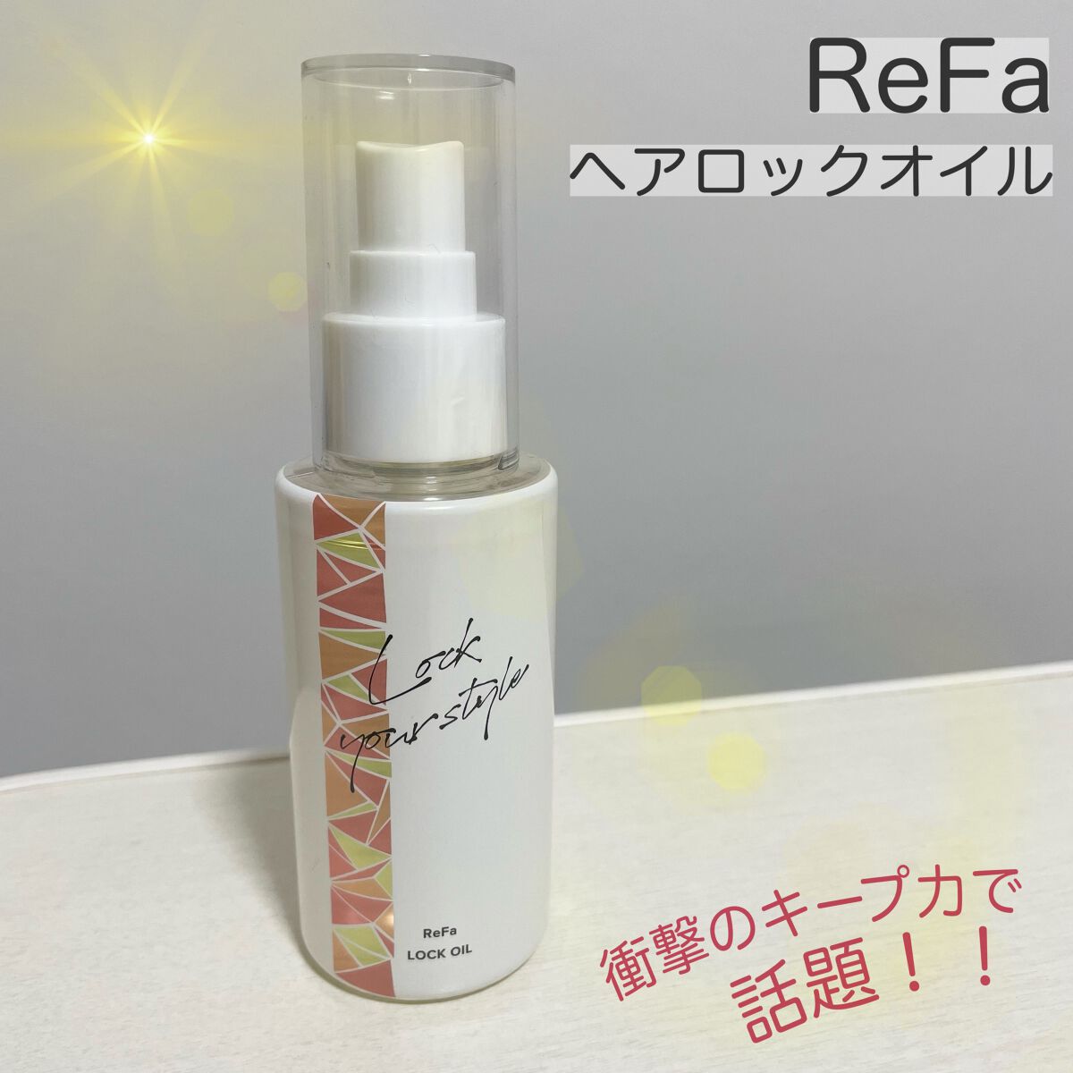 ロックオイル/ReFa/ヘアオイルを使ったクチコミ（1枚目）