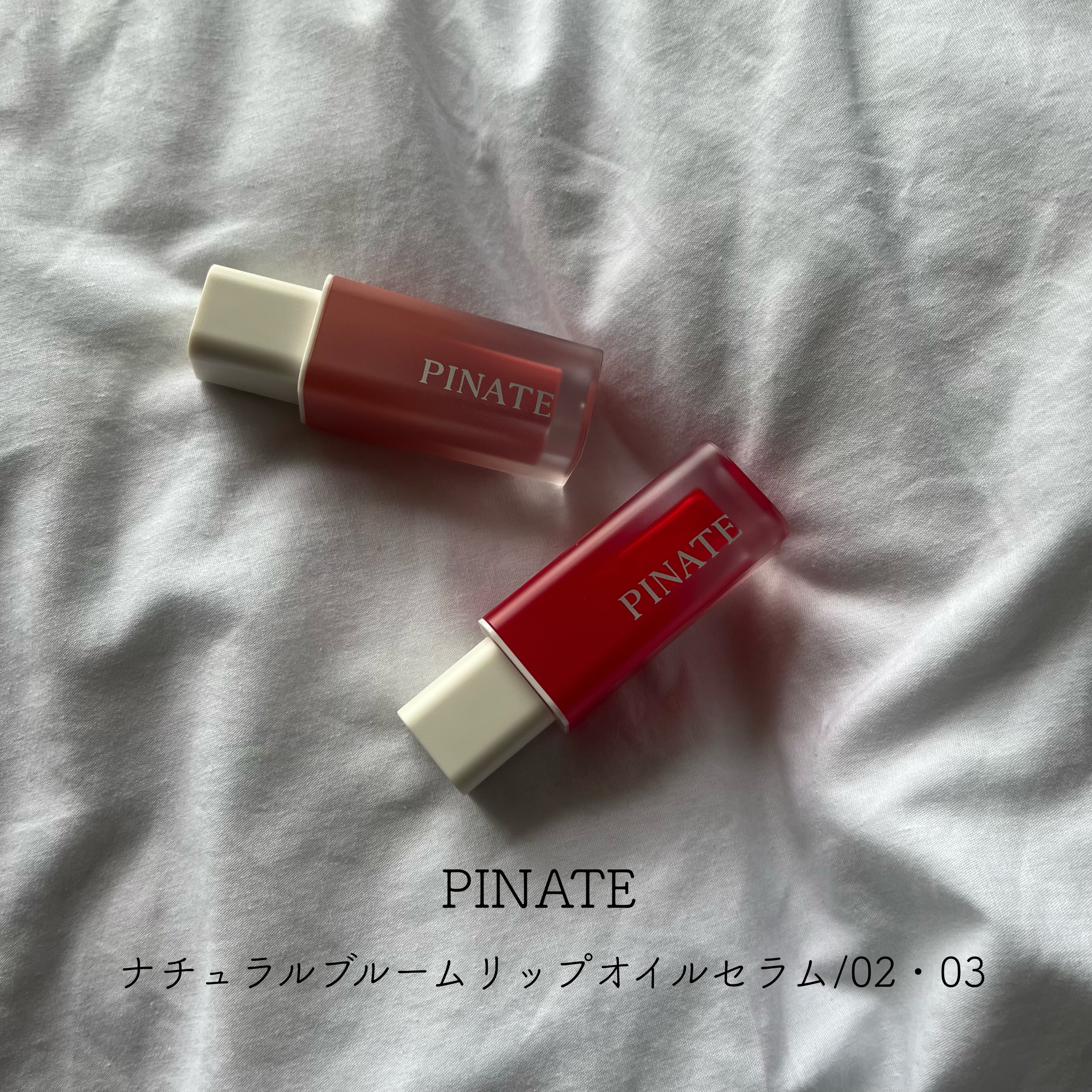 ナチュラルブルームリップオイルセラム 3色セット/PINATE/リップグロスを使ったクチコミ（1枚目）