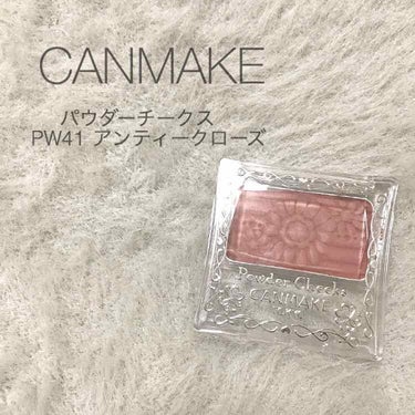 CANMAKE パウダーチークス
550円（税抜）/ 4.4g 
#新色 #PW41 #アンティークローズ

今回は2019年1月1日発売のパウダーチークスの新色PW41アンティークローズをスウォッチし