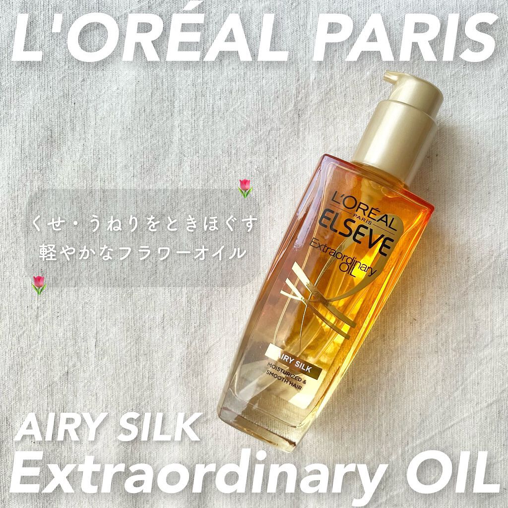ロレアル パリ エクストラオーディナリー オイル エアリー シルク/ロレアル パリ/ヘアオイルを使ったクチコミ(1枚目)
