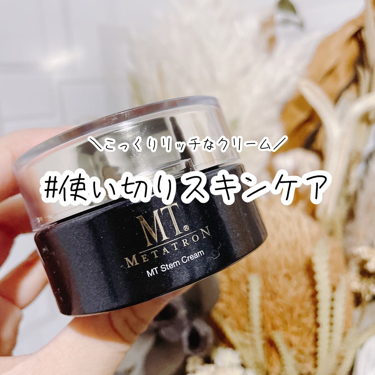 MT ステムクリーム/MTメタトロン/フェイスクリームを使ったクチコミ(1枚目)