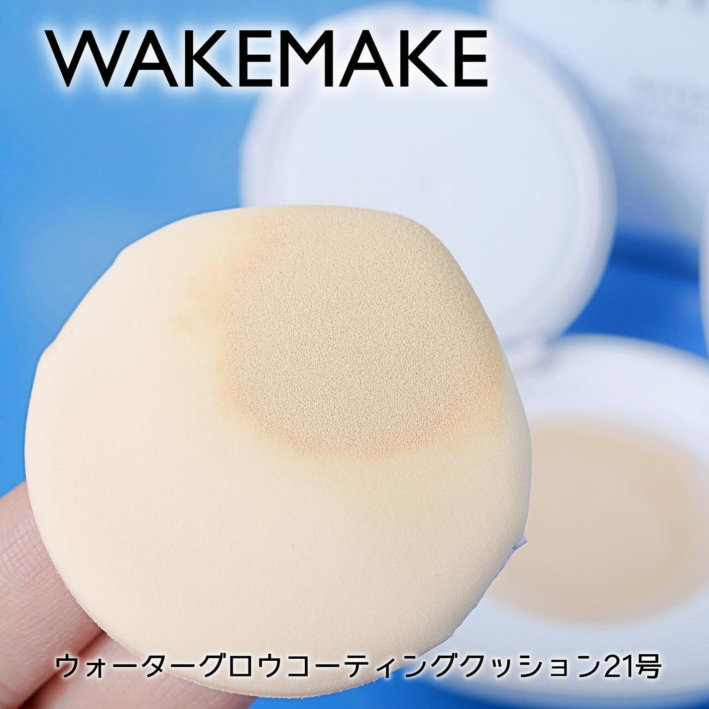 ウォーターグロウコーティングクッション/wakemake/クッションファンデーションを使ったクチコミ(4枚目)