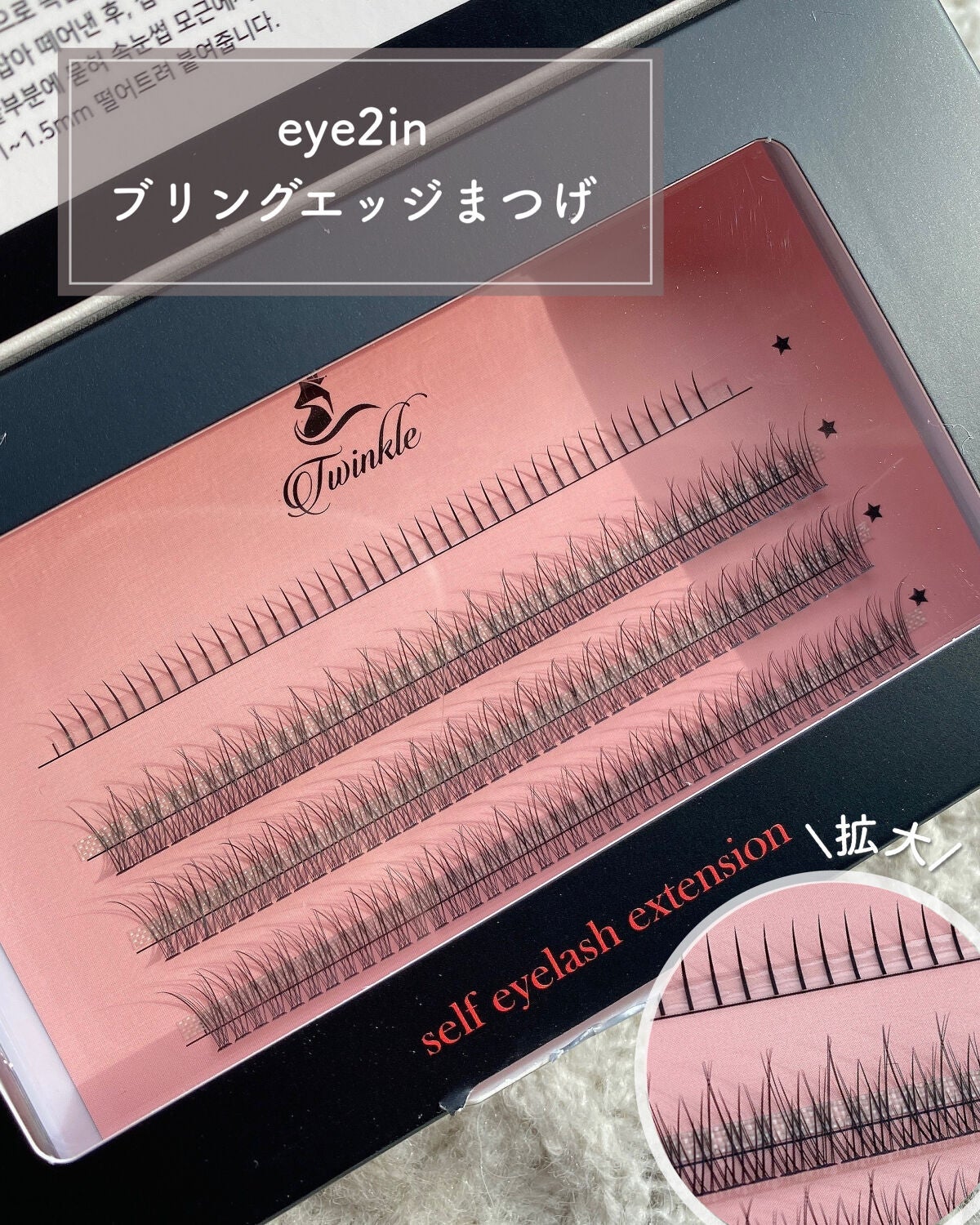 まつ毛エクステキット/EYE2IN/つけまつげを使ったクチコミ(2枚目)