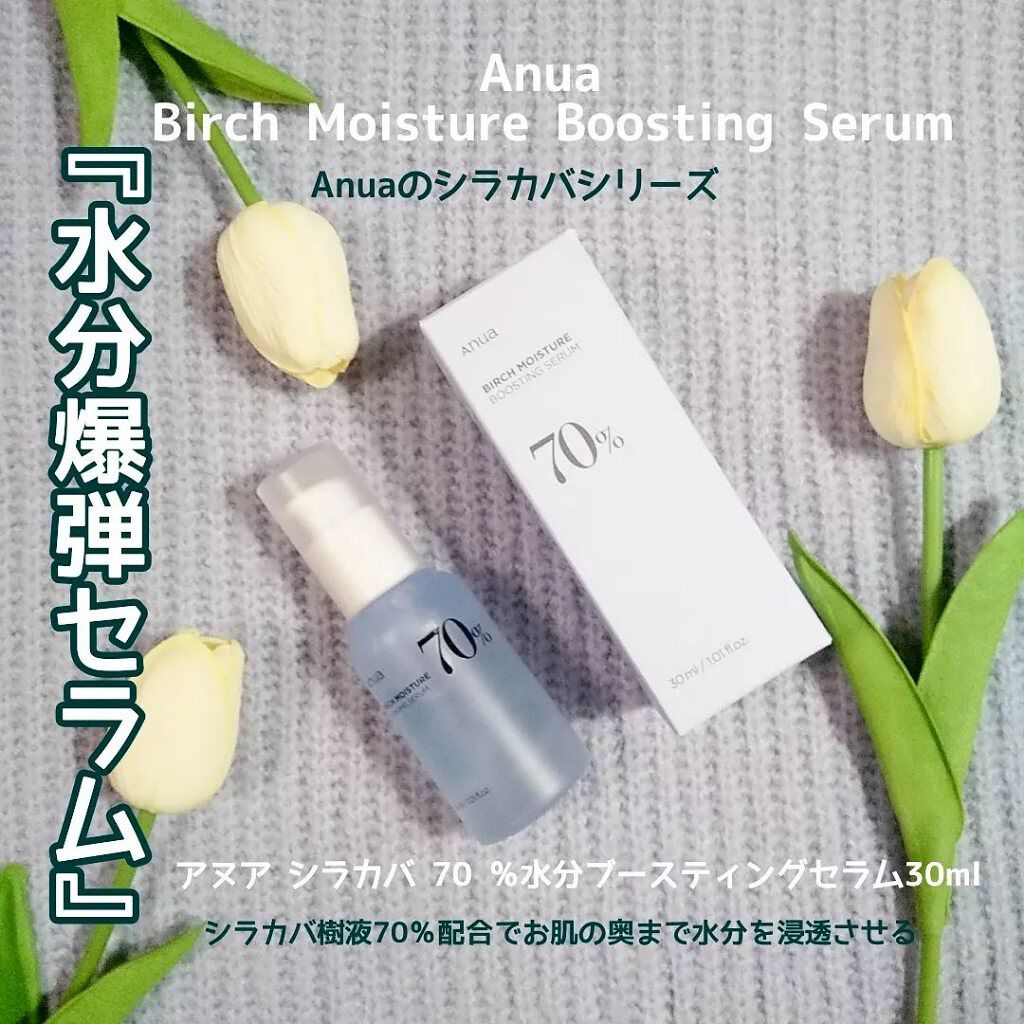 シラカバ70%水分ブースティングセラム/Anua/美容液を使ったクチコミ(1枚目)