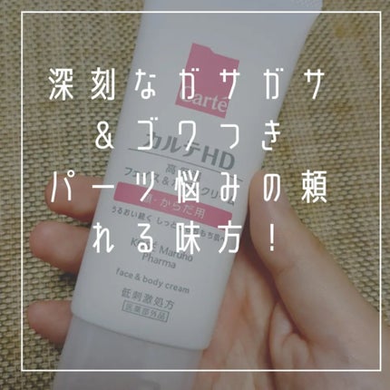 モイスチュア フェイス&ボディクリーム/カルテHD/ボディクリームを使ったクチコミ(2枚目)