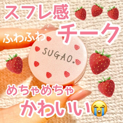 スフレ感チーク/SUGAO®/ジェル・クリームチークを使ったクチコミ(1枚目)