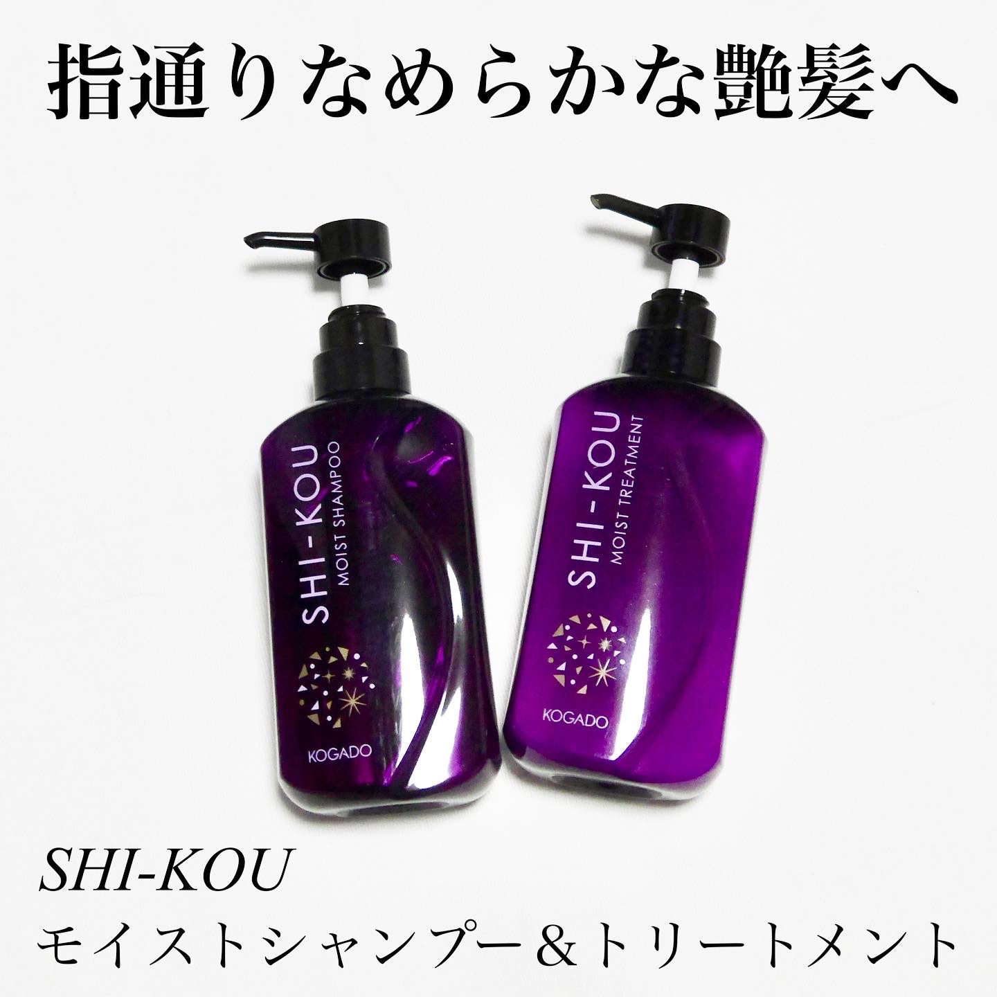 SHI-KOU モイスト シャンプー/トリートメント/紫光/市販シャンプーを使ったクチコミ（1枚目）