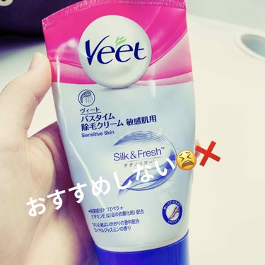 バスタイム除毛クリーム 敏感肌用/Veet/除毛クリームを使ったクチコミ（1枚目）