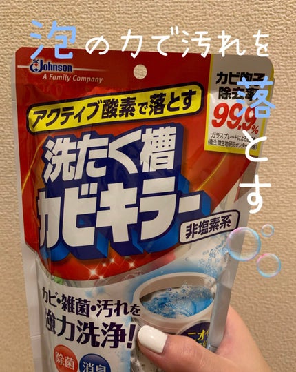 洗濯槽カビキラー/ジョンソン/その他を使ったクチコミ(1枚目)