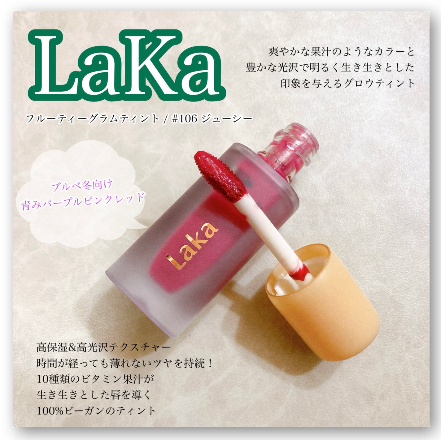 フルーティーグラムティント/Laka/リップティントを使ったクチコミ(1枚目)