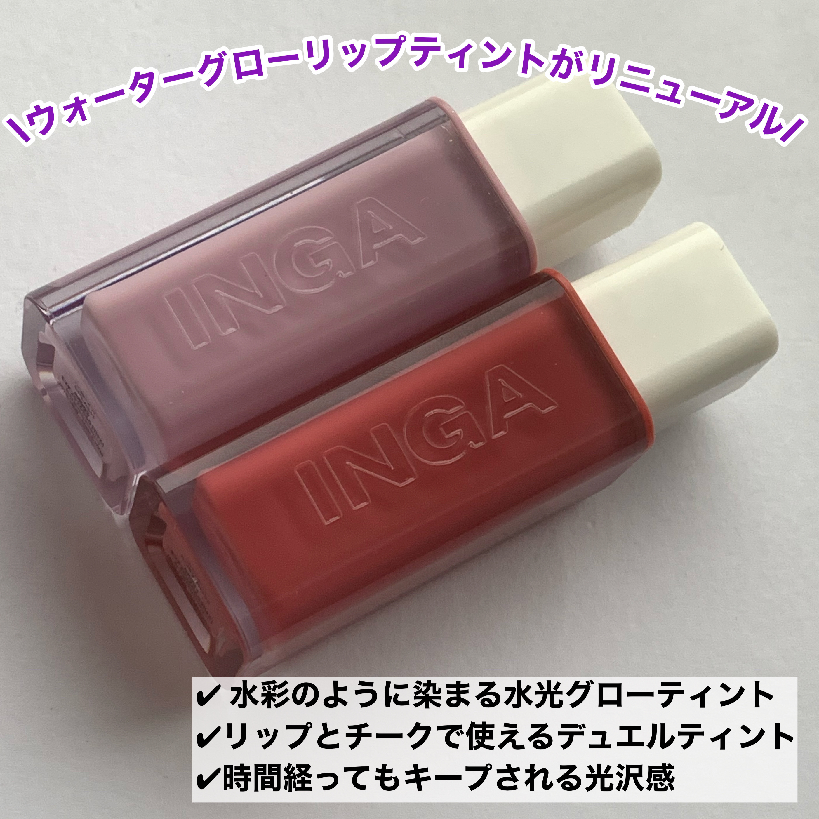 ウォーターグローリップティント/INGA/リップティントを使ったクチコミ（2枚目）