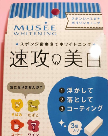 ミュゼホワイトニング 速攻美白 ポリリンキューブ 3個入り/ミュゼホワイトニング/歯磨き粉を使ったクチコミ（1枚目）