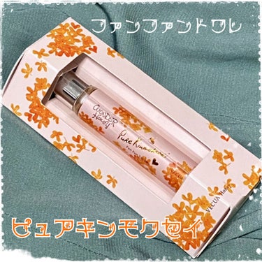 💛持ち運びに便利なキンモクセイの香水💛

VECUA Honey
ワンダーハニー 

ファンファントワレ ピュアキンモクセイ
13ml オードトワレ

5,720円(税込) 送料無料(公式オンラインショ