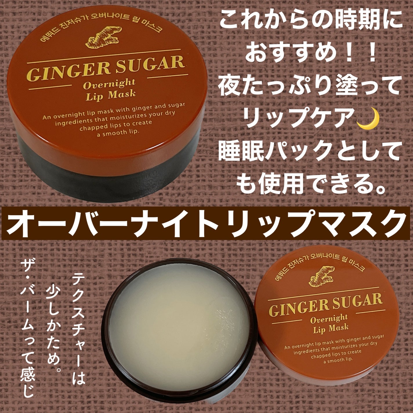 ジンジャーシュガーオーバーナイトリップマスク/ARITAUM/リップマスクを使ったクチコミ(6枚目)