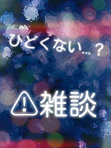 思っいっきり雑談!
わたしの今日の出来事

どうもこんにちはーホーさんさんです♥

皆さん😰😭😭😭😭😭😭あのねあのね雑談だけど今日ねひどいことがあったよ〜😨😭😭😭

私かなりのヤ■キーなので（初耳だよね