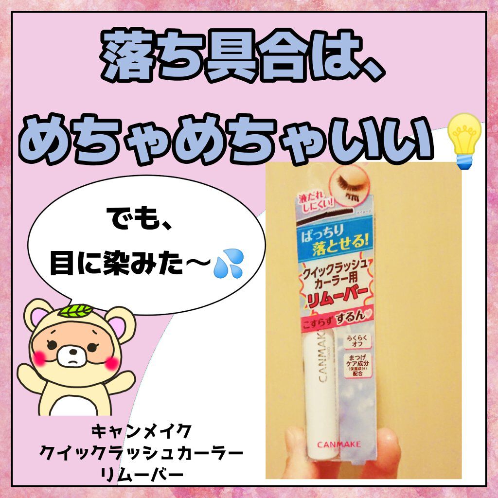クイックラッシュカーラーリムーバー/キャンメイク/ポイントメイクリムーバーを使ったクチコミ(1枚目)
