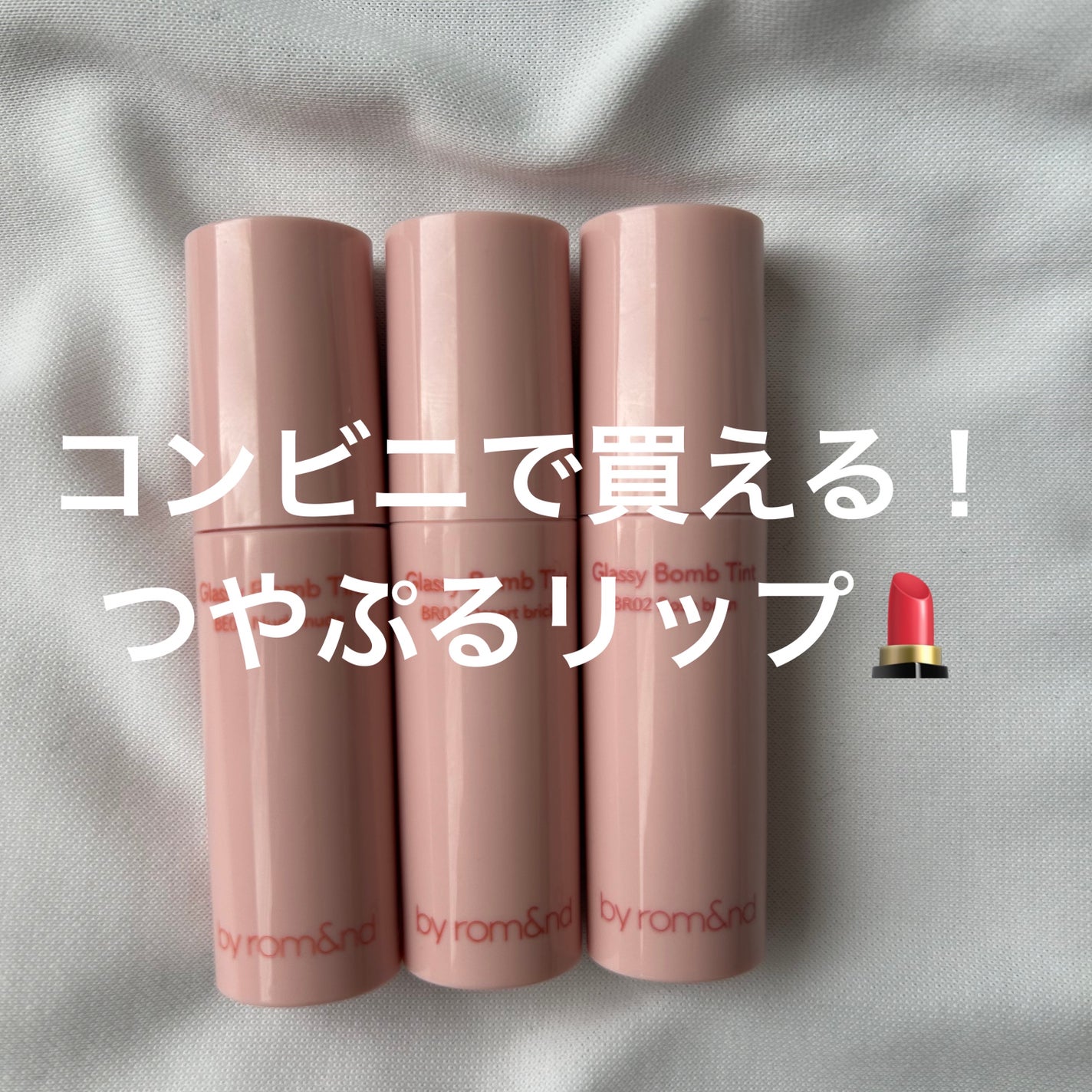 アンドバイロムアンド グラッシーボムティント/&nd by rom&nd/リップティントを使ったクチコミ(1枚目)