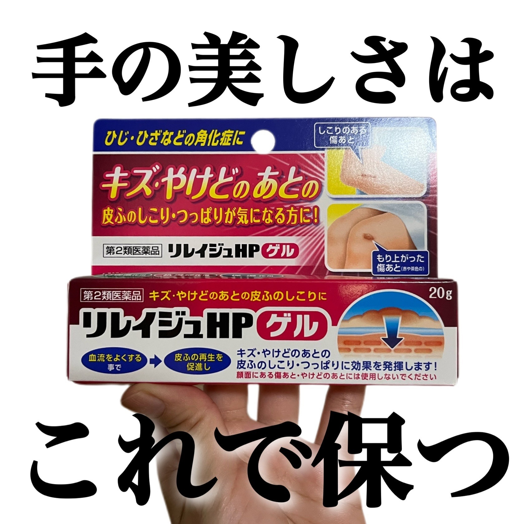 リレイジュHPゲル/ジャパンメディック/その他を使ったクチコミ（1枚目）