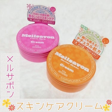 Mellsavon スキンケアクリーム フローラルハーブのクチコミ「
💛メルサボン スキンケアクリーム💛

🧡ハーバルグリーンの香り(微香性)

🌺フローラルハー.....」（2枚目）