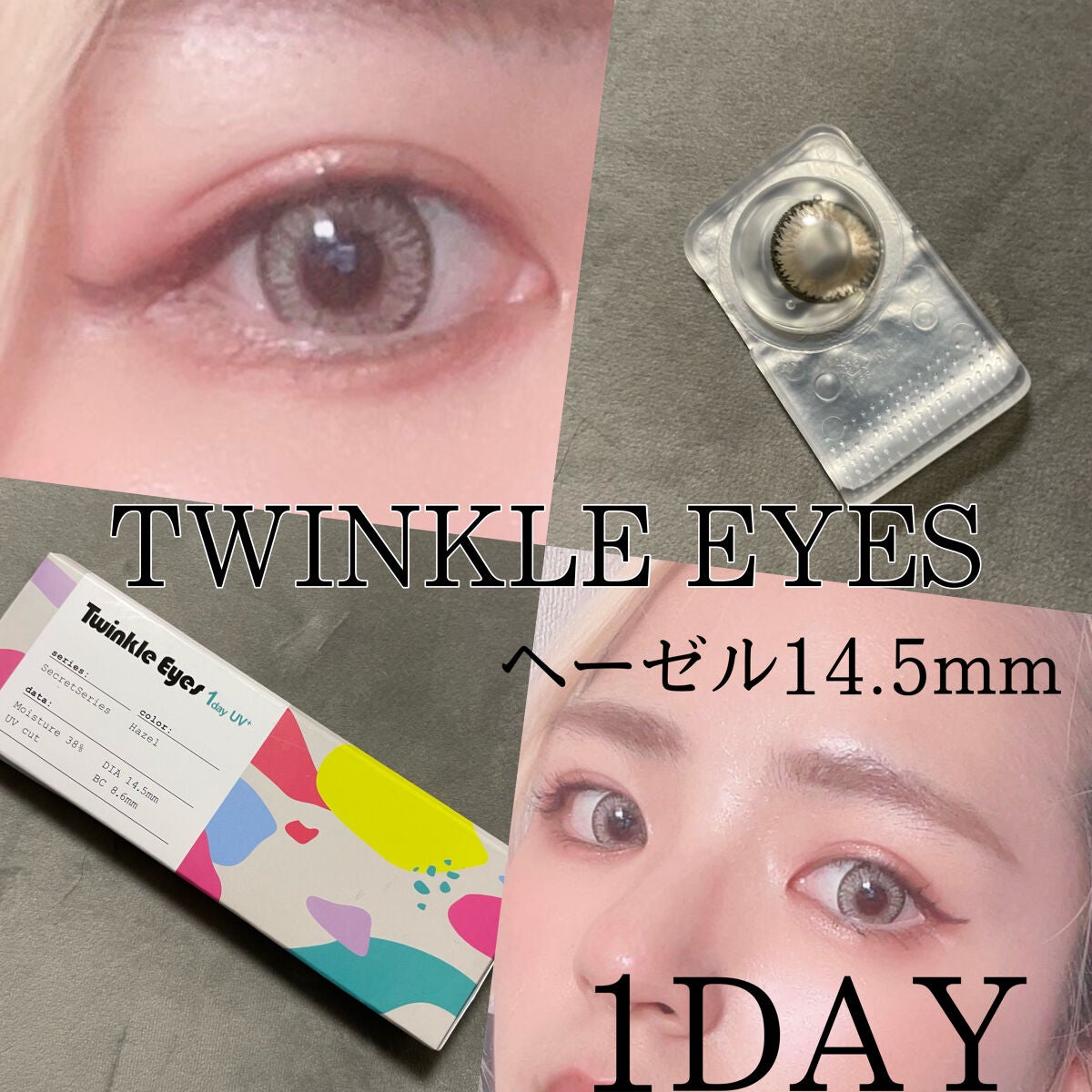 トゥインクルアイズ ワンデー UV+ シークレットシリーズ/TwinkleEyes/ワンデー(1DAY)カラコンを使ったクチコミ(1枚目)