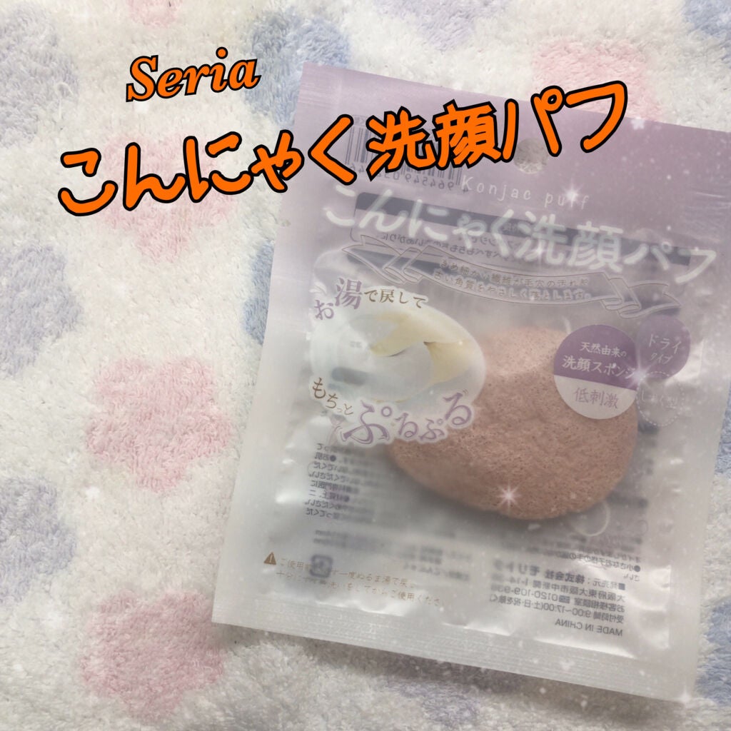 こんにゃく洗顔パフ/セリア/その他スキンケアグッズを使ったクチコミ(1枚目)