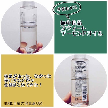 スウィートアーモンドオイル 100ml/無印良品/ボディオイルを使ったクチコミ（1枚目）