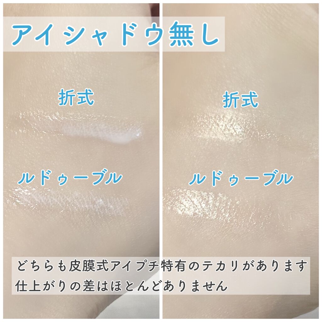 ルドゥーブル/ルドゥーブル/二重まぶた用アイテムを使ったクチコミ(5枚目)