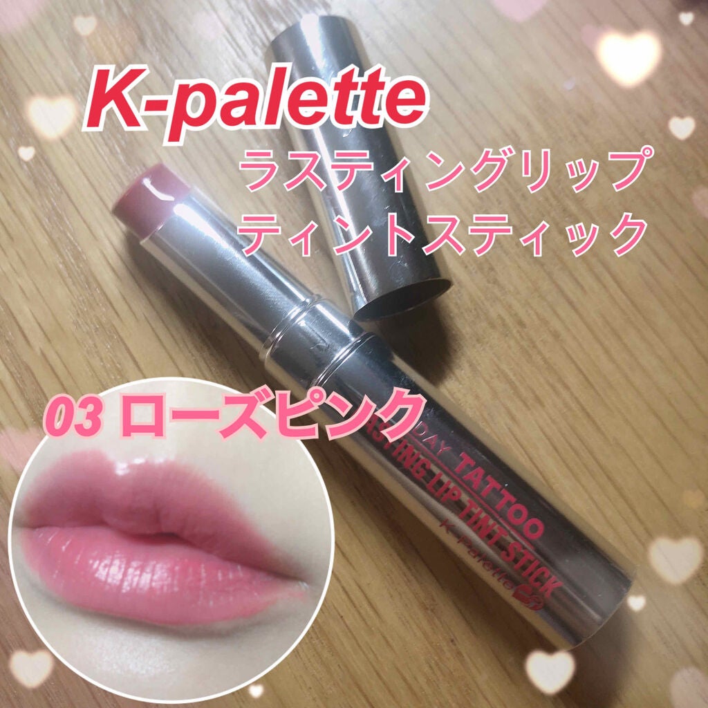ラスティングリップティントスティック/K-パレット/リップティントを使ったクチコミ(1枚目)