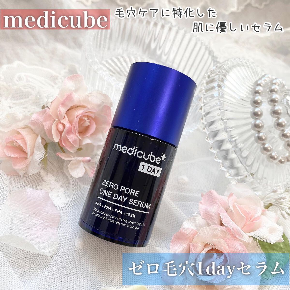 ゼロ毛穴1DAYセラム/MEDICUBE/美容液を使ったクチコミ(1枚目)