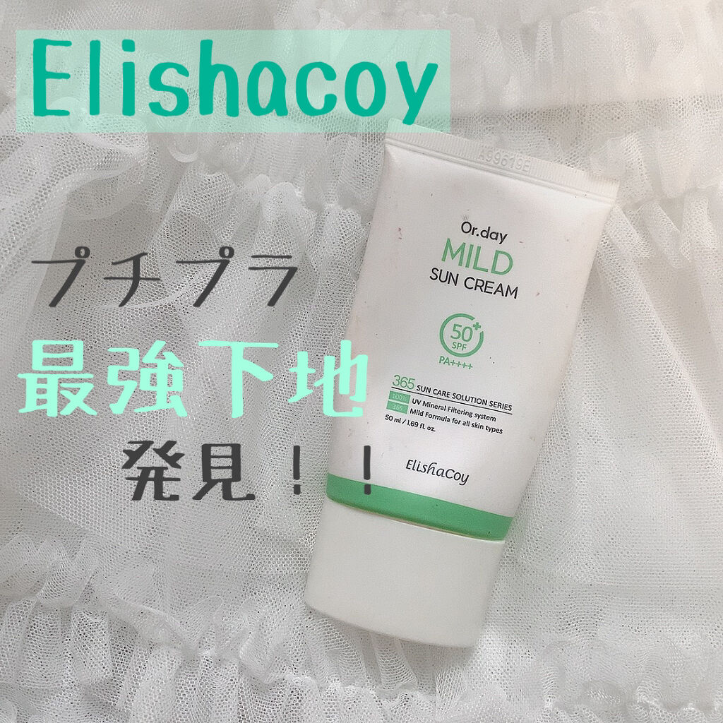 Or.day マイルドサンクリーム/Elishacoy/日焼け止めクリームを使ったクチコミ（1枚目）