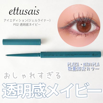 エテュセ ラスティング ジェルライナー/ettusais/ジェルアイライナーを使ったクチコミ(1枚目)