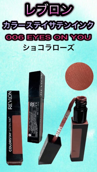 カラーステイ サテン インク/REVLON/口紅を使ったクチコミ（1枚目）