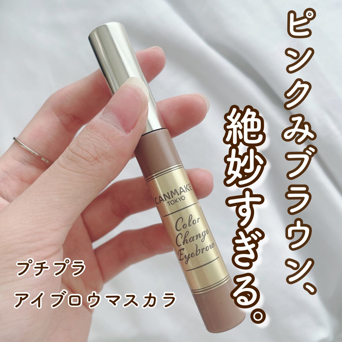 カラーチェンジアイブロウ 07 サクラブラウン/キャンメイク/眉マスカラを使ったクチコミ（1枚目）