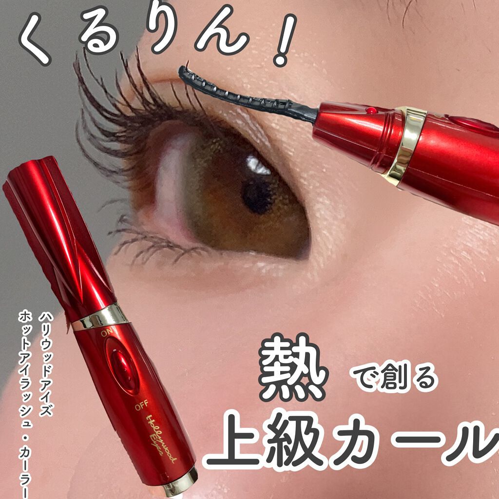 ホットアイラッシュ・カーラー/ハリウッドアイズ/ホットビューラーを使ったクチコミ(1枚目)
